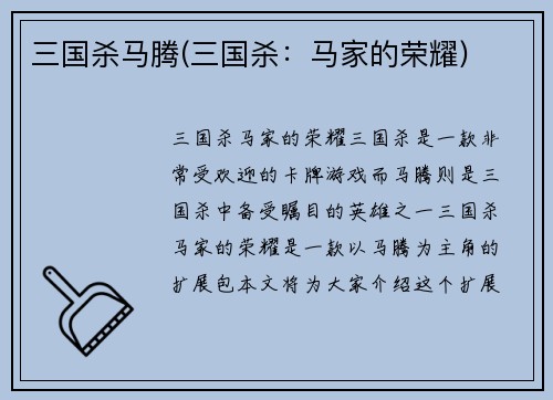 三国杀马腾(三国杀：马家的荣耀)