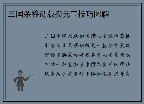 三国杀移动版攒元宝技巧图解