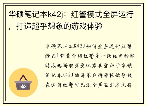 华硕笔记本k42j：红警模式全屏运行，打造超乎想象的游戏体验